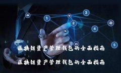 区块链资产管理钱包的全面指南区块链资产管理