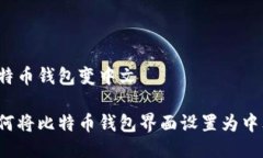 比特币钱包变中文如何将比特币钱包界面设置为