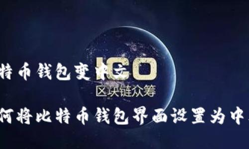 比特币钱包变中文

如何将比特币钱包界面设置为中文？