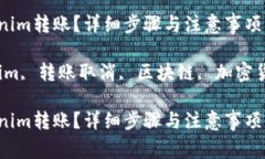 如何取消tokenim转账？详细步骤与注意事项解析关