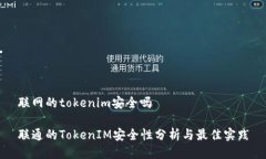 联网的tokenim安全吗联通的TokenIM安全性分析与最佳