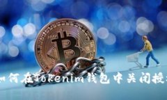 ziaoti如何在Tokenim钱包中关闭授权权限？