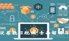 Tokenim使用教程规则：全面解析与实用指南