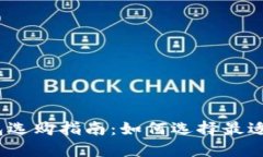 : 区块链钱包选购指南：如何选择最适合您的钱包