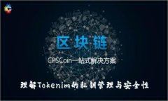 理解Tokenim的私钥管理与安全性