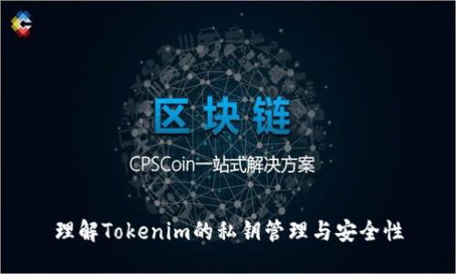 理解Tokenim的私钥管理与安全性