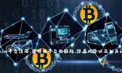 tokenim平台是一种新兴的数字资产交易、投资和管