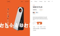 Tokenim钱包未打包会自动打