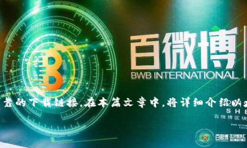 以太坊tokenim钱包下载地址是一项热门的搜索，许多用户希望能够找到可靠的下载链接。在本篇文章中，将详细介绍以太坊Tokenim钱包的下载地址以及相关问题和信息，以满足大众用户的需求。

以太坊Tokenim钱包下载地址及使用指南