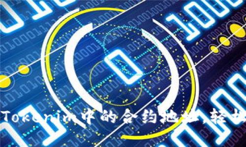 如何删除Tokenim中的合约地址,轻松操作指南