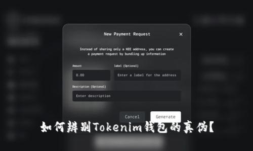 如何辨别Tokenim钱包的真伪？