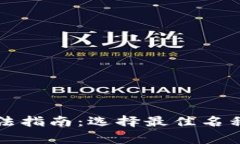 比特币钱包名称填法指南：选择最佳名称的技巧