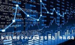 如何选择适合的以太坊预售钱包: 终极指南