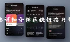 区块链芯片钱包是一个新兴的数字货币存储和管
