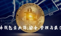 比特币钱包袁大伟：安全、管理与最佳实践