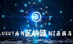 火币钱包转账USDT为何会太久未到？原因与解决方