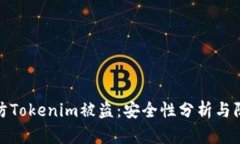 如何预防Tokenim被盗：安全性分析与防范措施
