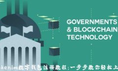 Tokenim数字钱包注册教程：