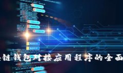区块链钱包对接应用程序的全面指南