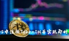如何在iOS中注册TokenIM并实