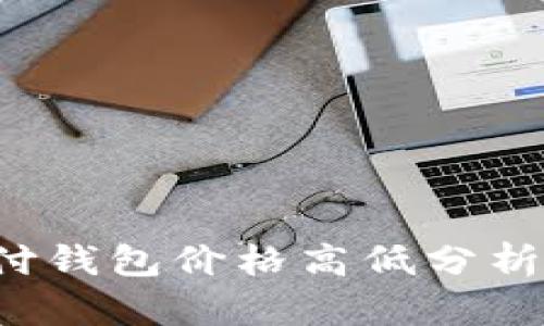  区块链支付钱包价格高低分析及影响因素