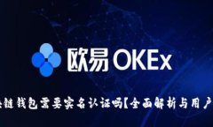 区块链钱包需要实名认证