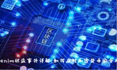 Tokenim被盗事件详解：如何