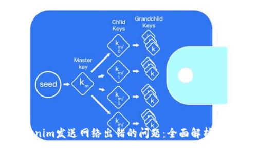解决Tokenim发送网络出错的问题：全面解析与解决方案