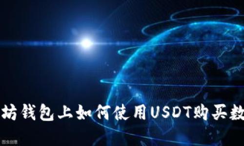 : 以太坊钱包上如何使用USDT购买数字货币