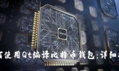 如何使用Qt编译比特币钱包