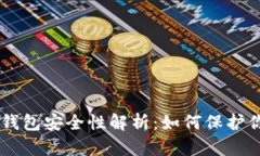 : 比特币HD钱包安全性解析