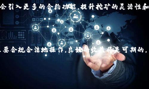 挖矿可以直接填TokenIM这个主题似乎是与加密货币和区块链技术相关的内容。为了满足您的需求，我将生成一个假设的文章结构，这篇文章会围绕“在TokenIM平台上如何进行挖矿”展开，涉及相关关键词并逐步回答潜在问题。

  挖矿可以直接填TokenIM：全面解析TokenIM挖矿指南 / 

 guanjianci TokenIM, 区块链, 加密货币, 挖矿, 去中心化 /guanjianci 

引言

随着区块链技术的不断发展，越来越多的用户开始关注加密货币挖矿的方式。TokenIM是一个新兴的区块链平台，提供了令牌挖矿的机会。本文将深入分析如何在TokenIM上进行挖矿、平台的优势以及用户需要注意的一些事项。


什么是TokenIM？

TokenIM是一个去中心化的平台，允许用户通过挖矿获取各种加密数字货币。相比于传统的挖矿方式，TokenIM在资源占用和能耗上都有明显优势。它为用户提供了简单便捷的挖矿流程，任何人都可以在平台上进行操作，而无需复杂的设置。


如何在TokenIM上进行挖矿？

在TokenIM上进行挖矿的步骤相对简单，用户只需注册账户，然后按照以下步骤进行：
1. **注册账户**：访问TokenIM的官方网站，并创建一个新账户。确保输入的信息准确无误，以免影响后续的交易。
2. **下载钱包**：在注册后，用户需要下载TokenIM的钱包应用。该应用支持多种平台，用户可根据个人习惯选择合适的版本。
3. **获取Token**：通过在平台上完成各种任务或者参与活动，用户可以获得适量的Token。这些Token是进行挖矿的基础。
4. **开始挖矿**：在钱包中将Token转入挖矿池，系统将自动开始挖矿过程，用户将根据贡献度获得相应的奖励。
5. **提取利润**：挖矿结束后，用户可以选择将收益提取到个人钱包中，或者继续在TokenIM平台上进行其他交易。


挖矿的优势

在TokenIM进行挖矿，有以下几大优势：
- **低门槛**：对于新手用户来说，TokenIM简化了操作流程，让每个人都可以快速入门。
- **实时收益**：用户在挖矿的同时可以实时查看收益，便于进行资金管理。
- **去中心化**：作为一个去中心化的平台，TokenIM减少了单点故障的发生，提高了数据的安全性。
- **社区支持**：TokenIM平台上有着强大的用户社区，用户可以自由交流挖矿经验，获取最新的市场动态。


可能相关问题

1. 在TokenIM挖矿的风险是什么？

在TokenIM挖矿虽然有很多优势，但也存在一定的风险。首先，市场波动性是一个重大风险。加密货币市场的价格波动较大，今日的高收益可能在明天就大幅缩水。其次，技术风险也是不容忽视的，尽管TokenIM是去中心化的，但任何系统都有可能受到攻击，尤其是智能合约的漏洞可能导致用户资产的损失。因此，用户在参与挖矿前应详细了解市场情况，并谨慎评估自己的风险承受能力。


2. 如何提高在TokenIM上的挖矿收益？

提高在TokenIM上的挖矿收益可以从多个方面入手。首先，用户应参与更多平台的活动，通过完成任务或推广活动来获得更多的Token。其次，掌握合适的挖矿策略也非常重要。比如选择合适的挖矿时间和位置，能够最大化资源的利用效率。此外，参与社区的讨论，了解其他用户的成功经验，都是提升收益的有效途径。


3. TokenIM如何保证用户资产的安全性？

TokenIM通过多重安全机制来保护用户的资产。首先，其平台采用高级加密技术，确保用户数据和交易信息的安全。其次，TokenIM使用去中心化技术，降低了单点故障的风险。此外，TokenIM提供了多重身份验证功能，增加账户被盗用的难度。同时，平台还定期进行安全审计，以确保不存在潜在的安全漏洞。这些措施共同构建了一个安全的挖矿环境，保护用户的利益。


4. TokenIM的用户社区有哪些功能？

TokenIM的用户社区不仅仅是交流的场所，更是一个互助的平台。用户可以在社区内分享挖矿经验、交易心得，以及市场分析。此外，社区还提供了实时活动更新，用户可以了解到平台的最新动态和活动信息。通过参与社区，用户还可以结识志同道合的朋友，形成稳定的社交网络。这些都为用户在TokenIM的挖矿和交易提供了极大的便利。


5. TokenIM的未来发展趋势是什么？

TokenIM作为一个新兴的区块链项目，其未来的发展趋势值得关注。随着去中心化金融（DeFi）和元宇宙等概念的兴起，TokenIM有潜力拓展更多的功能和应用场景。平台可能会引入更多的合约功能，提升挖矿的灵活性和收益。此外，TokenIM还计划与其他区块链项目进行合作，促进跨链交易和资产流动，为用户创造更多的机会。在技术日益成熟的今天，TokenIM有望成为更加热门的挖矿平台。


结论

综上所述，TokenIM为用户提供了一个简便高效的挖矿平台。通过了解平台的功能和挖矿的相关问题，用户能够更好地利用TokenIM进行投资和收益。尽管挖矿存在风险，但只要合规合法地操作，良好的收益将是可期的。


希望这篇文章能够满足您的需求，若需进一步修改或扩展，请告诉我。