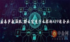 比特币钱包用什么APP这个