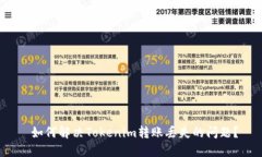  如何解决Tokenim转账丢失的问题？