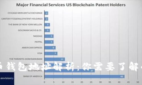 不同比特币钱包地址解析：你需要了解的所有信息