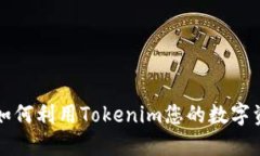### 如何利用Tokenim您的数字资产管理