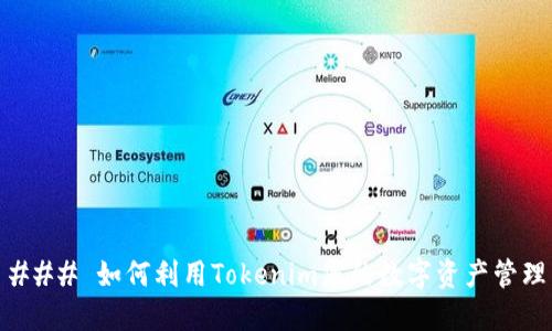 ### 如何利用Tokenim您的数字资产管理