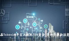如何在Tokenim平台上提现TRX资金：详细步骤和注意
