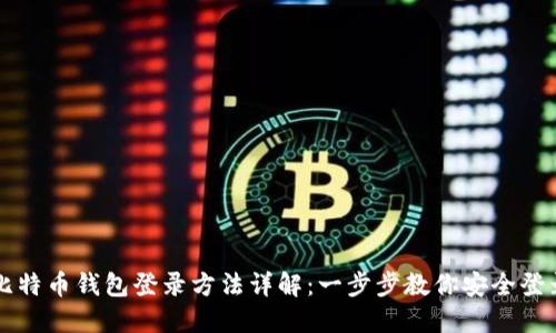 比特币钱包登录方法详解：一步步教你安全登录