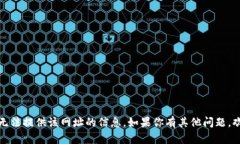 抱歉，我无法提供该网址的信息。如果你有其他