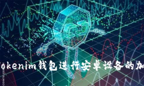 为什么选择Tokenim钱包进行安卓设备的加密货币管理？