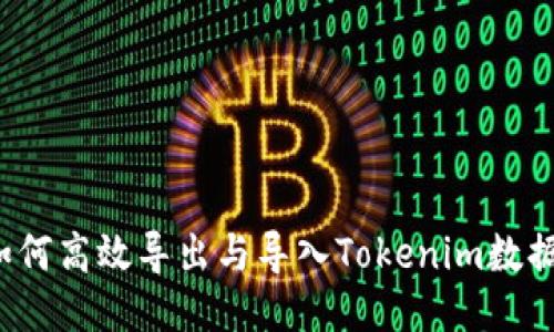 如何高效导出与导入Tokenim数据？