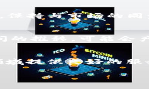 为什么Tokenim钱包没有BSC？揭示其中的原因与潜在影响

关键词：Tokenim钱包, BSC, 区块链, 数字货币, 钱包安全

引言
在数字货币的世界里，各种钱包工具层出不穷，但总会有一些让用户感到困惑的地方。最近，许多用户对Tokenim钱包的使用产生了疑问，尤其是关于它为何不支持BSC（币安智能链）。那么，Tokenim钱包为什么没有BSC？今天我们就来探讨一下这个问题，看看其中的原因，以及对用户可能产生的影响。

Tokenim钱包简介
首先，我们来简单了解一下tokenim钱包。Tokenim是一款致力于为用户提供安全、便捷的数字货币存储和交易功能的钱包应用。它支持多种数字资产的存储，并以用户友好的界面赢得了一定的用户基础。不过，尽管Tokenim在某些方面表现出色，但它的功能也存在一些局限性，正如我们今天要讨论的那样——Tokenim钱包并不支持BSC。

BSC是什么？
在深入了解Tokenim钱包为何不支持BSC之前，我们首先要了解一下什么是BSC。BSC（币安智能链）是由币安推出的一条区块链，它的设计旨在支持智能合约和去中心化应用（DApp）。与以太坊相似，BSC也支持各种数字资产的运行，但其交易费用通常较低，速度较快，这使得越来越多的用户和开发者都开始青睐BSC。

Tokenim钱包为何不支持BSC?
那么，Tokenim钱包为什么没有BSC支持呢？我们可以从几个方面进行分析。

h41. 技术基础/h4
首先，Tokenim钱包的架构可能并没有为BSC的接入做好准备。虽然许多钱包都已经实现了多链支持，但这需要开发者在技术上进行大量的调整和开发。如果Tokenim的基础架构没有考虑到BSC的兼容性，那么在短期内添加这一功能可能会类为复杂的工程。

h42. 市场策略/h4
其次，从市场策略的角度来看，Tokenim可能在评估其用户群的需求后，并未在优先级上将支持BSC放在前列。每个钱包都有自己的市场定位和目标用户，Tokenim可能更倾向于支持其他已有的热门网络，如以太坊或比特币等，而BSC的市场份额可能尚未达到他们关注的程度。

h43. 安全性考虑/h4
再者，从安全的角度考虑，Tokenim钱包可能出于保护用户资产的理由，而选择不支持BSC。BSC的生态中曾经出现过一些安全事件，这可能影响了Tokenim的决策。为了避免潜在的安全风险，Tokenim在选择支持网络上显得更加谨慎，这也是对用户负责的一种体现。

用户会受到怎样的影响？
对于许多使用Tokenim钱包的用户来说，缺少BSC的支持无疑是一个遗憾。用户如果想要与BSC进行交互，就不得不寻找其他钱包来完成。然而，这并不是意味着Tokenim就没有价值。它依然在其他领域展现出其优越性，可以说，每一种钱包都有它适合的地方。

h41. 限制交易选择/h4
对于那些希望在BSC生态中活跃交易的用户来说，Tokenim的限制无疑影响了他们的资金灵活性。无法直接存储或交易BSC资产，可能导致用户不得不在多个钱包间频繁切换，增加了操作的繁琐性。

h42. 用户教育的需求/h4
同时，对于新手用户来说，他们可能对区块链的生态系统了解不够全面。Tokenim钱包不支持BSC，可能导致许多用户在错误的期望中使用，进而影响他们对钱包的整体满意度。为了弥补这一不足，Tokenim或许需要加强用户教育，提供更清晰的使用指引和信息。

h43. 竞争的压力/h4
另一个直接的影响就是来自竞争的压力。现在市场上存在很多多链支持的钱包，比如MetaMask或Trust Wallet等，这些钱包能够支持BSC及其生态系统中的应用。Tokenim如果未能及时跟上这一趋势，可能会面临用户流失的风险。毕竟，用户总希望能够在一个平台上获得更全面的服务。

未来发展的可能性
尽管当前Tokenim钱包没有BSC的支持，我们仍然有理由相信它在未来会有所改变。随着数字资产市场的发展，用户需求的变化也会促使钱包提供更多的功能支持。在此过程中，Tokenim若能适时反应，可能会推出BSC支持来迎合市场的需求。

h41. 用户反馈机制/h4
Tokenim需要建立良好的用户反馈机制。通过与用户的沟通，了解他们的需求，对于钱包的更新具有重要意义。如果用户对BSC的需求持续升温，Tokenim自然会考虑如何更好地满足这一需求。

h42. 技术更新与提升/h4
在技术层面，Tokenim可以持续进行架构的与升级。随着技术的发展，钱包的兼容性和多链支持的实现也将变得更加简单。因此，Tokenim应在技术研发上下功夫，保持与市场的同步。

h43. 建立生态圈/h4
最后，Tokenim也可以尝试与其他区块链项目进行合作，建立自己的生态系统。这种跨链合作不仅能增加价值，还能借助其他项目的优势，吸引更多用户。随着时间的推移，可能会产生更多的机遇。

总结
总而言之，Tokenim钱包不支持BSC的原因涉及到技术基础、市场策略以及安全性等多个方面。虽然这可能会影响部分用户的体验，但Tokenim依然可以在其他领域提供良好的服务。未来，随着用户需求的变化以及技术的持续进步，我们也期待Tokenim能够不断地与更新，带给用户更好的体验。

在数字货币的浪潮中，每一个钱包都有其存在的价值和定位。我们希望，用户在选择钱包的过程中，能够综合考虑自身的需求，选择合适的工具来进行资产管理。