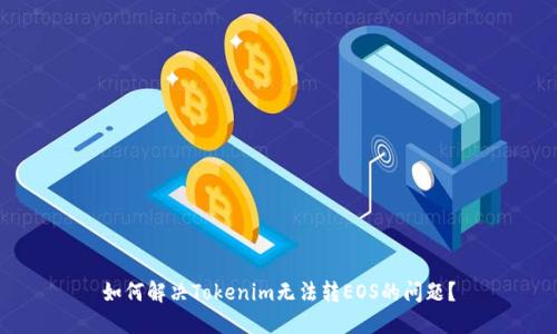 如何解决Tokenim无法转EOS的问题？