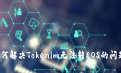如何解决Tokenim无法转EOS的