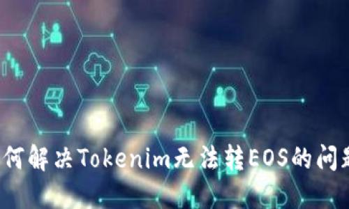 如何解决Tokenim无法转EOS的问题？