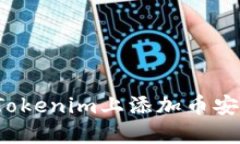 如何在Tokenim上添加币安链