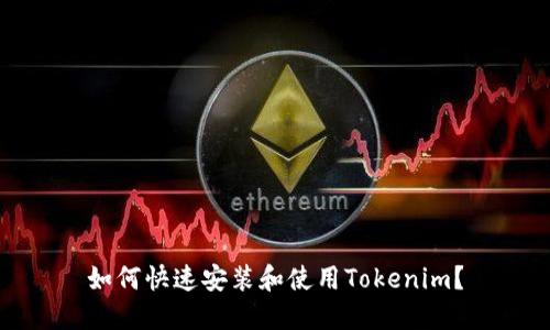 如何快速安装和使用Tokenim？