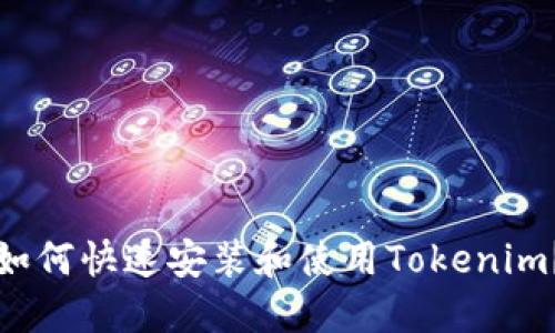 如何快速安装和使用Tokenim？