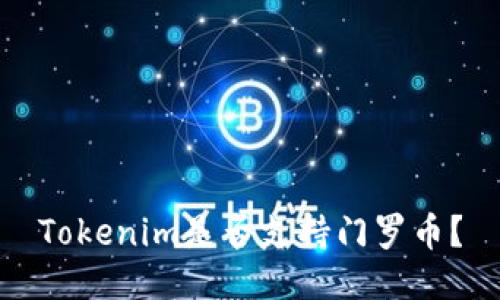 Tokenim是否支持门罗币？